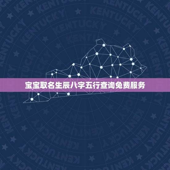 宝宝取名生辰八字五行查询免费服务(帮助你选择合适的宝宝名字)