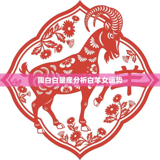 陶白白星座分析白羊女运势(白羊女的未来如何)