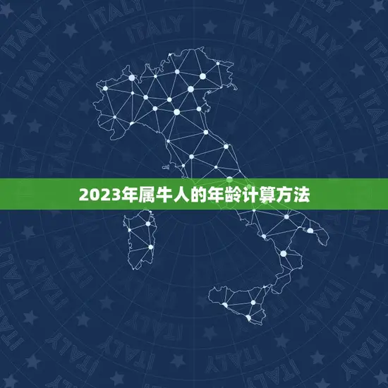 生肖属牛的今年多少岁(2023年属牛人的年龄计算方法)