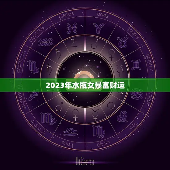 2023年水瓶女暴富财运(星象预测她将成为财富女王)