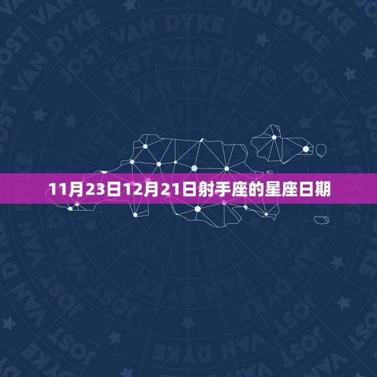 射手座是阳历几月份的(解密射手座的星座日期)