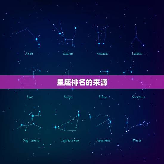 天蝎座是十二星座吗(介绍星座排名介绍)