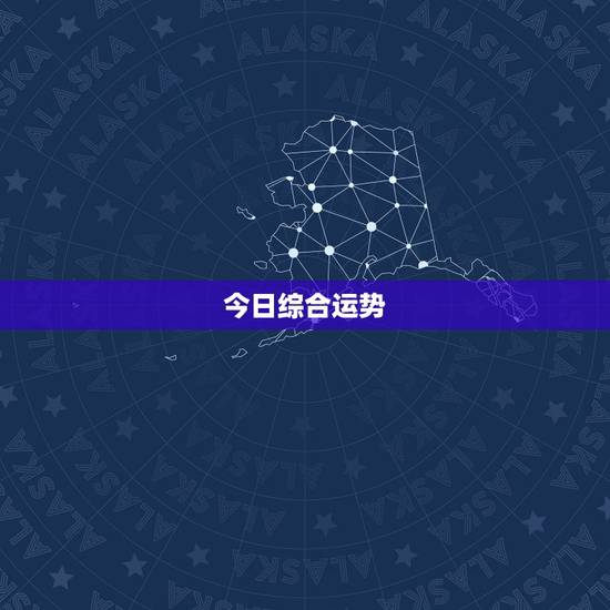 天平座今日运势超准查询(你的星座运势如何)