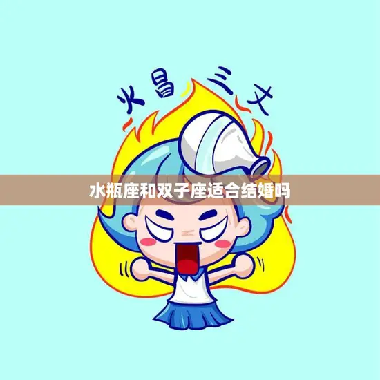 水瓶座和双子座适合结婚吗(星座专家解析)