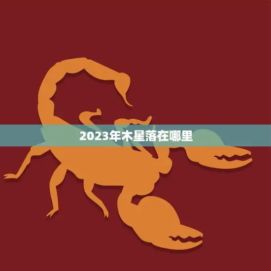 2023年木星落在哪里(探寻木星落点揭秘它对地球的影响)