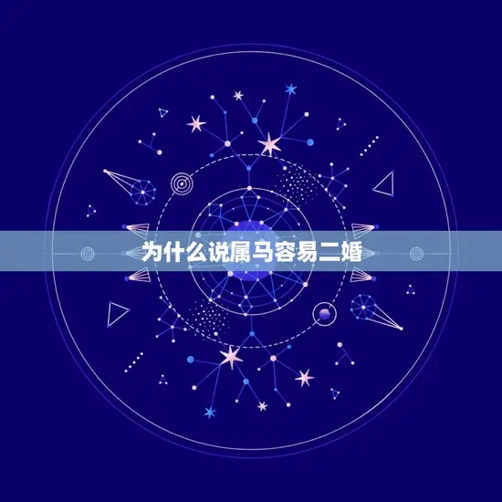 为什么说属马容易二婚(介绍星座影响婚姻稳定性)