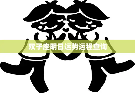 双子座明日运势运程查询(看未来把握机遇)