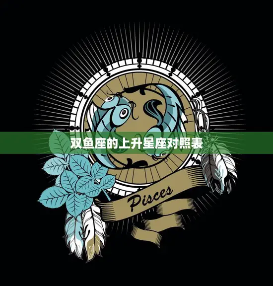 双鱼座的上升星座对照表(揭秘你的内心世界)