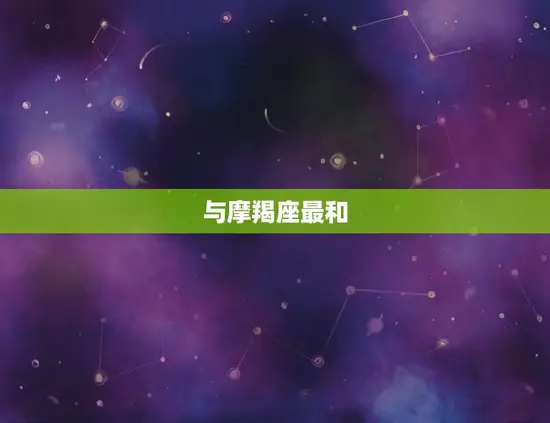 金牛女和什么星座最和(星座配对大介绍)