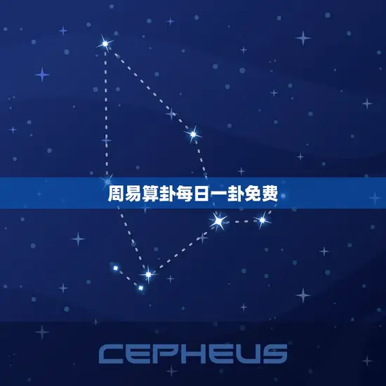 周易算卦每日一卦免费(解读未来掌握命运)