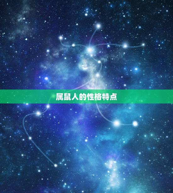 属鼠的今年是什么星座(2023年星座运势大介绍)