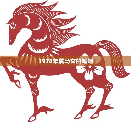 1978年属马女的婚姻(如何避免婚姻危机)