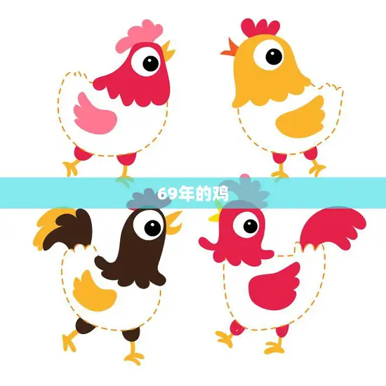 69年的鸡(如何选择适合的吊坠)