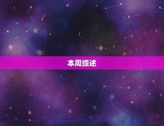 射手运势本周运势查询(本周运势如何)