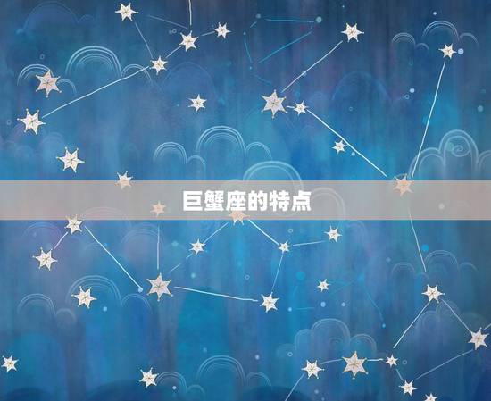 巨蟹座今日吉时是几点(掌握幸运时刻把握好运势)