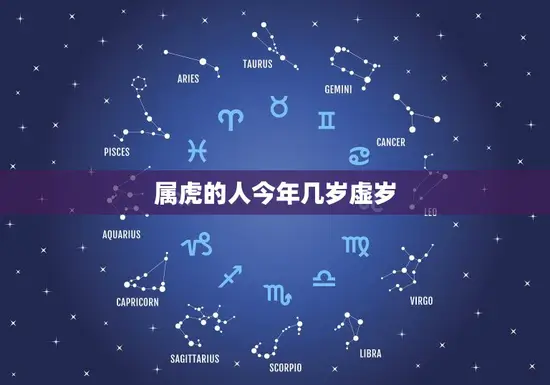 属虎的人今年几岁虚岁(如何计算)