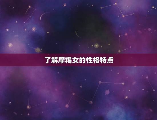 宠摩羯女的星座男(如何赢得她的心)