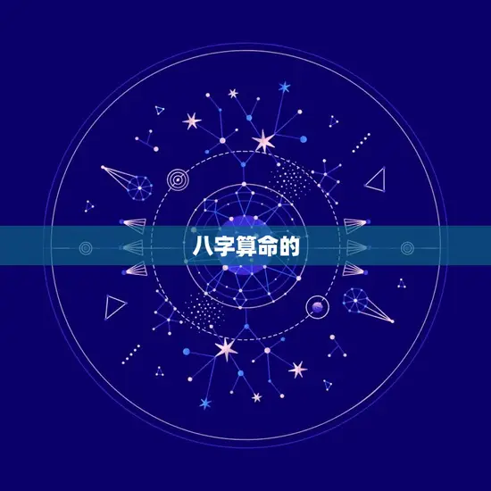 姓名测试周易八字算命(介绍你的命运奥秘)