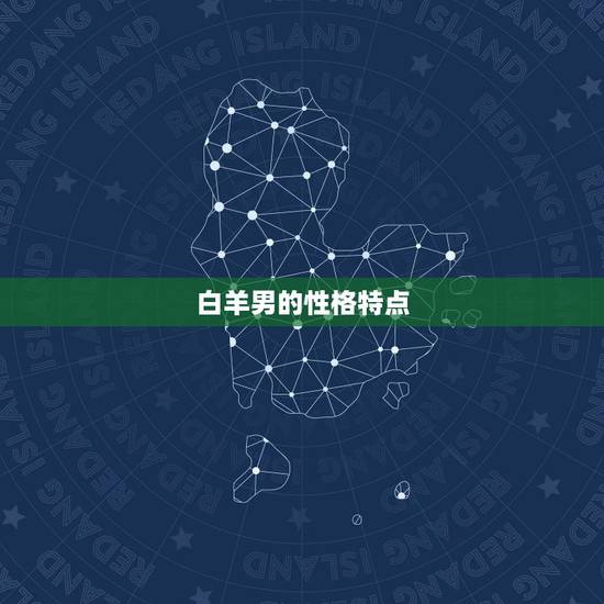 白羊男会轻易认姐姐吗(介绍姐弟情深还是浅)