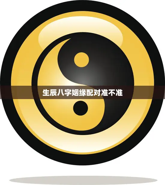 生辰八字姻缘配对准不准(你信吗)