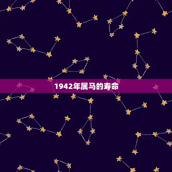 1942年属马的寿命(马年出生的人寿命长短如何)