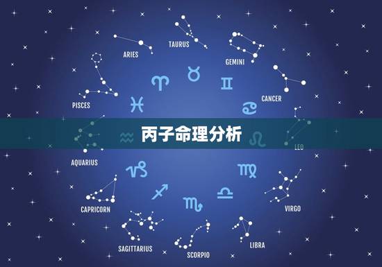 丙子甲午戊子辛酉命理(介绍五行缺失与运势分析)