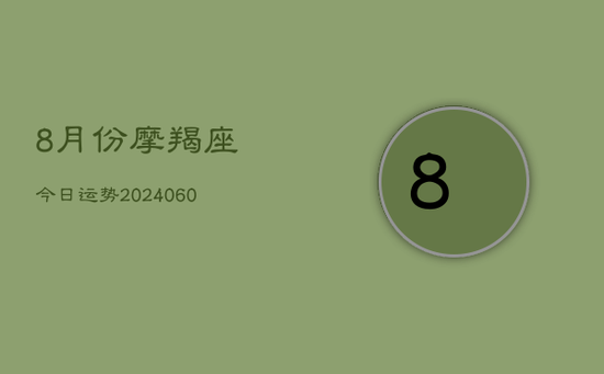 8月份摩羯座今日运势(20240605)