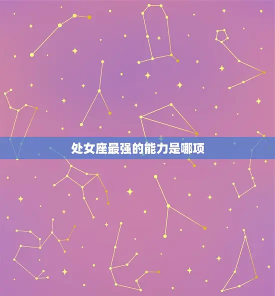 处女座最强的是哪项(介绍处女座的超)