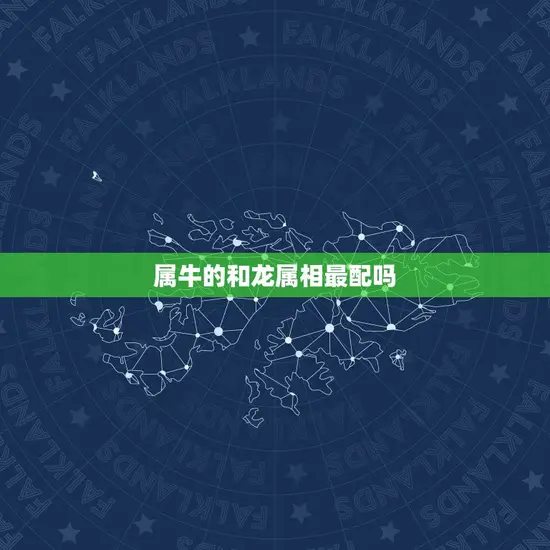 属牛的和龙属相最配吗(解密牛和龙的爱情奥秘)