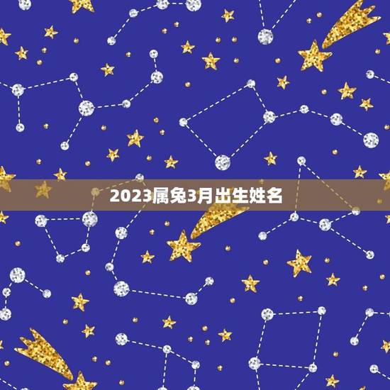 2023属兔3月出生姓名(讨论命名的注意事项)