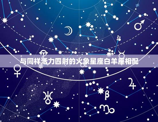 双子座女生配什么星座(星座匹配大介绍)