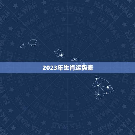 2023年生肖运势差，但星座运势大好，究竟为何？
