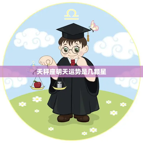 天秤座明天运势是几颗星(预测运势高涨财运亨通)