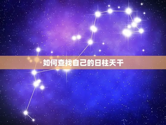 怎么查自己的日柱天干(掌握八字命理学的入门方法)