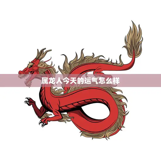 属龙人今天的运气怎么样(解析幸运还是不顺)