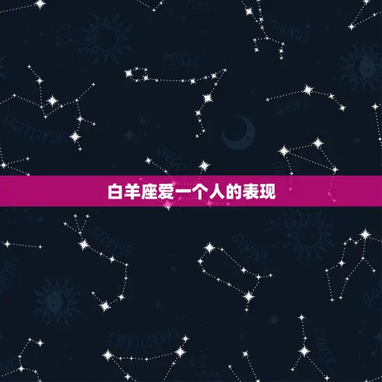白羊座爱一个人的表现(如何看出TA的心思)