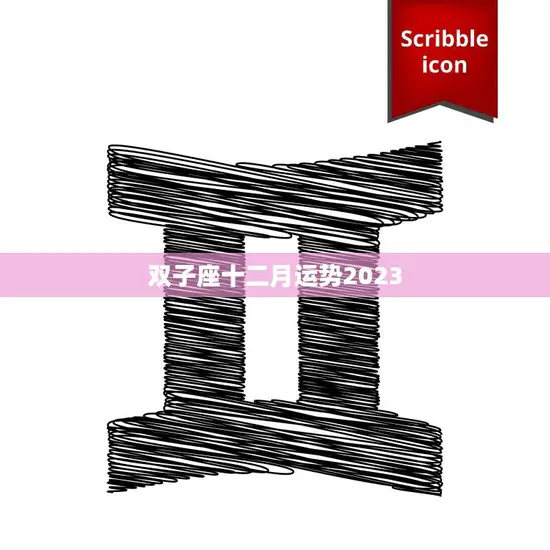 双子座十二月运势2023(聚焦内心开启新征程)
