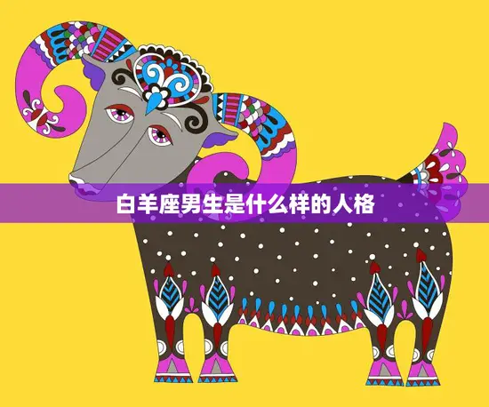 白羊座男生是什么样的人格(探究性格特点与行为表现)