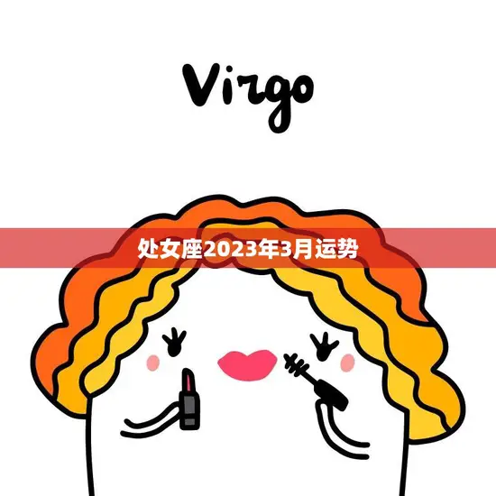 处女座2023年3月运势(事业稳步上升财运亦佳)