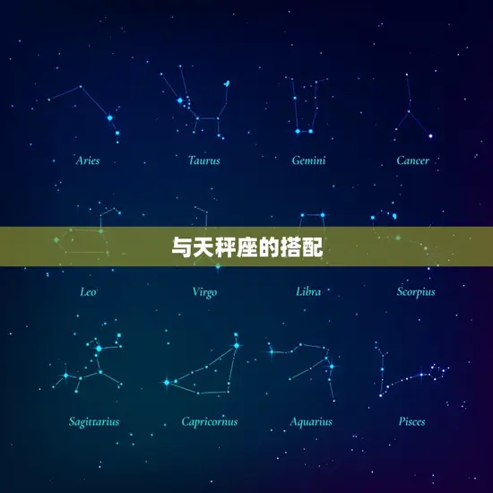 狮子座女生跟哪个星座配(星座搭配大介绍)