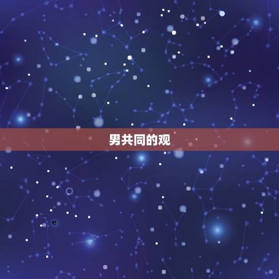 最想娶金牛女的星座男(为何如此钟情于金牛女)