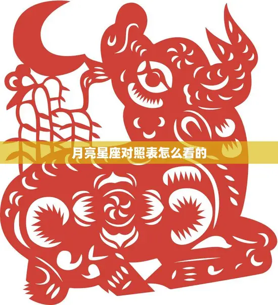 月亮星座对照表怎么看的(如何解读)