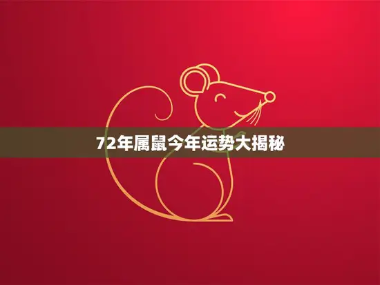 72年属鼠今年运势大揭秘(财运旺盛事业顺利)