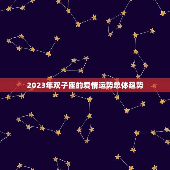 双子座的爱情运势如何(2023年的星象预测)
