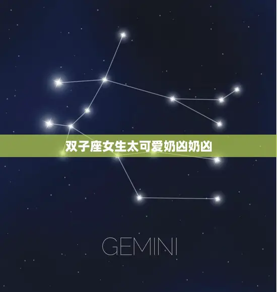 双子座女生太可爱奶凶奶凶(如何应对她们的双重性格)