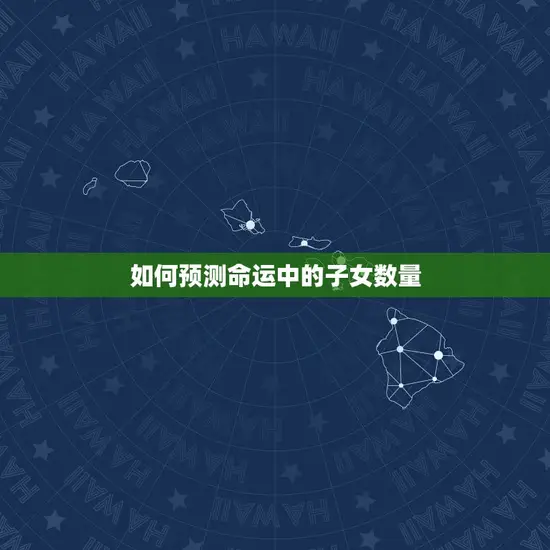 属蛇女命里有几个孩子(如何预测命运中的子女数量)