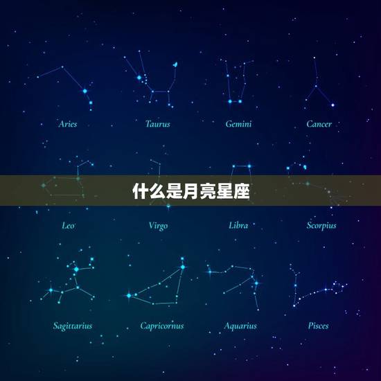 如何判断自己的月亮星座(掌握让你更了解自己)