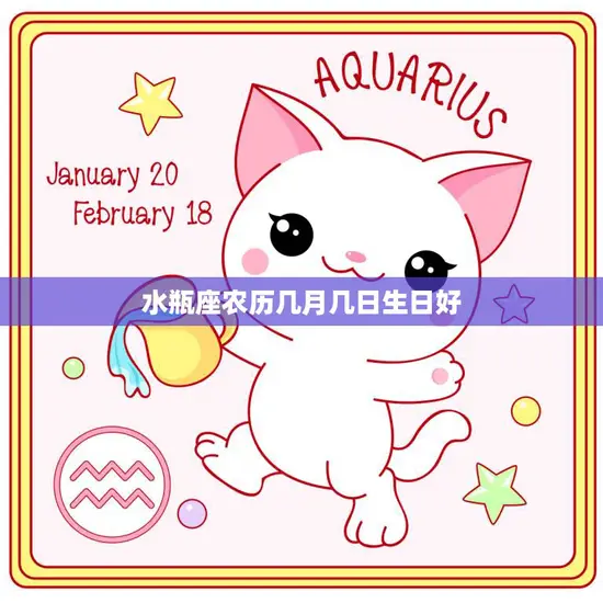 水瓶座农历几月几日生日好(如何庆祝这个特殊的日子)