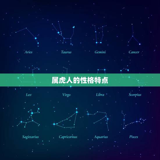 属虎的婚配宜忌有哪些(解读属虎人的婚姻运势)