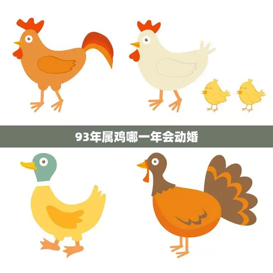 93年属鸡哪一年会动婚(属鸡人婚姻运势大揭秘)